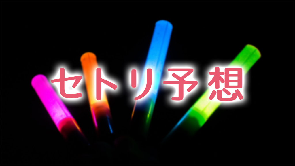 Animax Musix 19 Osaka セトリ予想 Part1 アニソンを聴け Listen To Anison