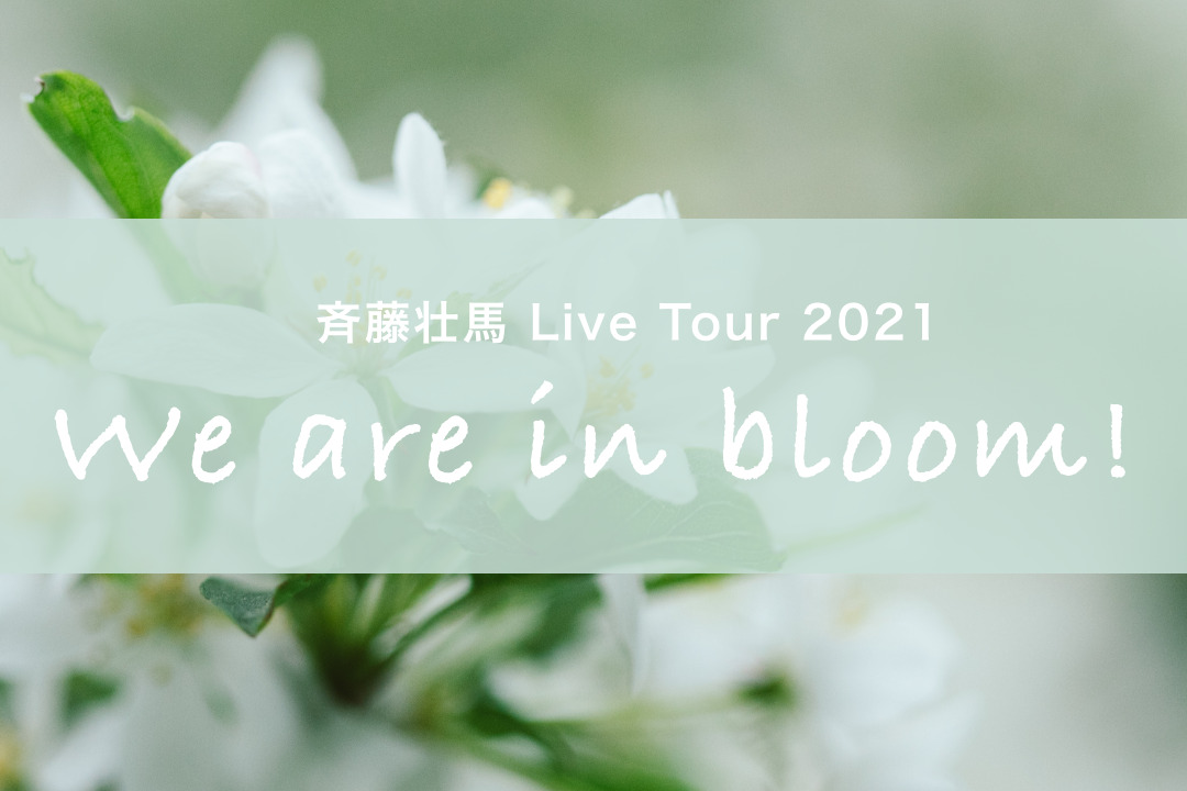 斉藤壮馬 Live Tour 21 We Are In Bloom 東京公演1日目 セトリとレポート アニソンを聴け Listen To Anison